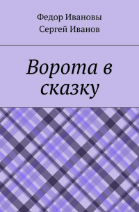  - Ворота в сказку