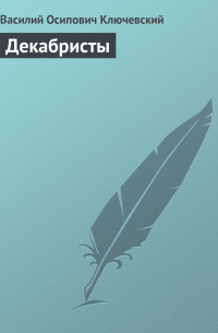 Декабристы