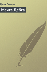 Мечта Дебса