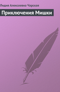 Приключения Мишки