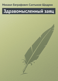 Михаил Салтыков-Щедрин - Здравомысленный заяц