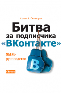 Битва за подписчика «ВКонтакте»: SMM-руководство