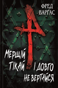 Мерщій тікай і довго не вертайся