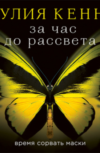 Джулия Кеннер - За час до рассвета. Время сорвать маски