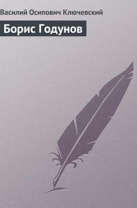 Борис Годунов