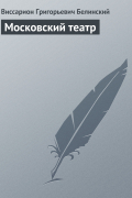 Московский театр