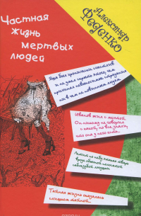 Частная жизнь мертвых людей