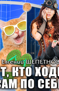 Тот, кто ходит сам по себе