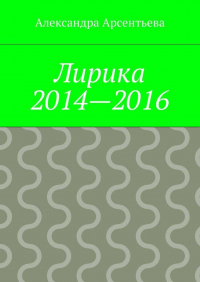 Александра Арсентьева - Лирика 2014—2016