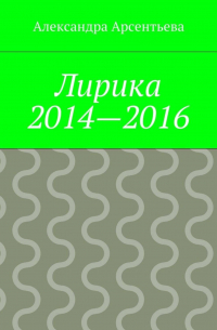 Лирика 2014—2016