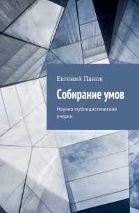 Евгений Панов - Собирание умов. Научно-публицистические очерки