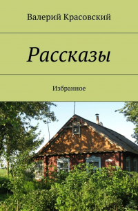 Валерий Красовский - Рассказы. Избранное