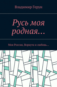 Русь моя родная… Моя Россия, Воркута и любовь…