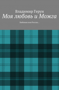 Моя любовь и Можга. Любимая моя Россия…