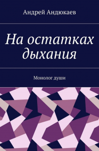 На остатках дыхания. Монолог души