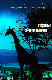 Владимир Ильичев (Сквер) - Голы онфлайн