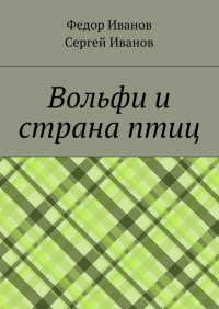  - Вольфи и страна птиц