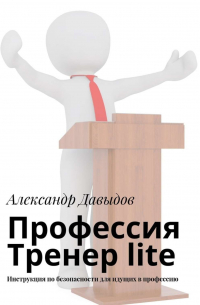Александр Давыдов - Профессия Тренер lite. Инструкция по безопасности для идущих в профессию