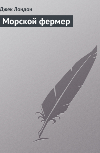 Морской фермер