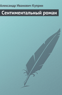 Сентиментальный роман