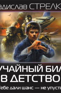 Случайный билет в детство