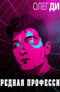 Вредная профессия