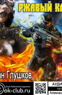 Ржавый Клык