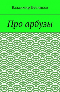 Владимир Печников - Про арбузы