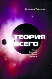 Михаил Тевосян - Теория Всего. В четырех частях