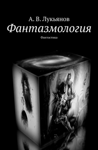 Александр Лукьянов - Фантазмология. Фантастика