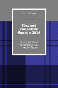 Полное собрание блогов 2016. О легальности, легитимности и мракобесии