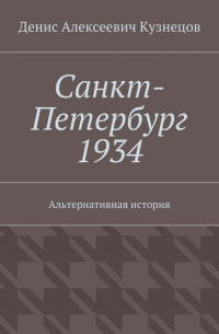 Санкт-Петербург 1934. Альтернативная история