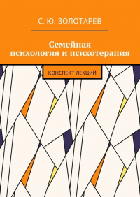 С. Ю. Золотарев - Семейная психология и психотерапия. Конспект лекций