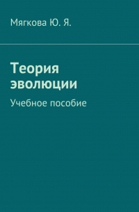 Ю. Я. Мягкова - Теория эволюции. Учебное пособие
