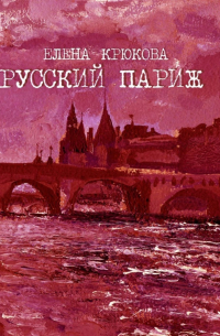 Русский Париж