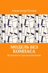 Модель без компаса. Вспомнить предназначение