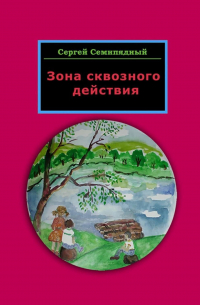 Сергей Семипядный - Зона сквозного действия