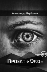 Проект «Око»