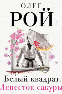 Белый квадрат. Лепесток сакуры