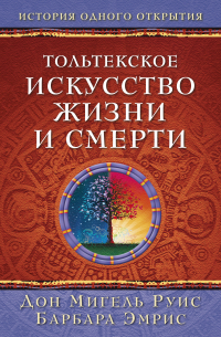  - Тольтекское искусство жизни и смерти: история одного открытия