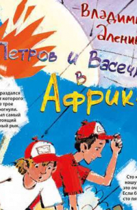 Владимир Алеников - Петров и Васечкин в Африке. Приключения продолжаются