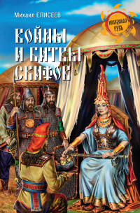 Войны и битвы скифов