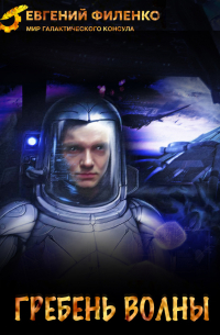 Гребень волны