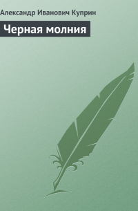 Черная молния
