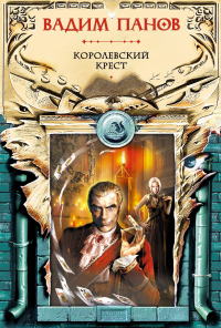 Вадим Панов - Королевский крест
