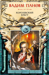 Вадим Панов - Королевский крест