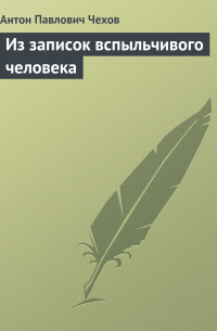 Из записок вспыльчивого человека