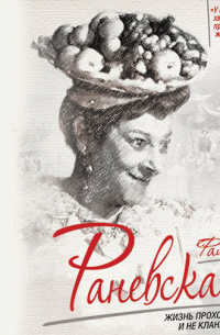 Фаина Раневская. Жизнь проходит и не кланяется