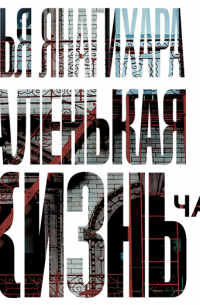 Маленькая жизнь (часть 1-я)