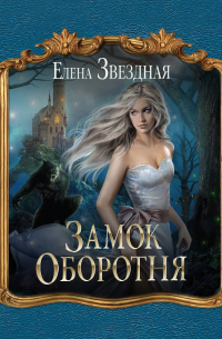 Елена Звёздная - Замок Оборотня